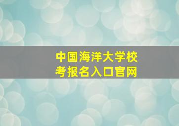 中国海洋大学校考报名入口官网