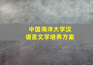 中国海洋大学汉语言文学培养方案