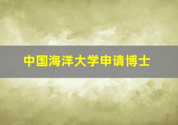 中国海洋大学申请博士