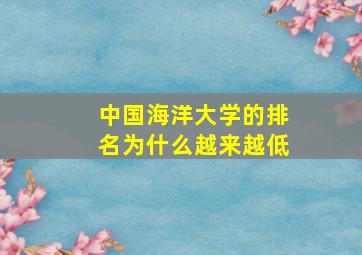 中国海洋大学的排名为什么越来越低