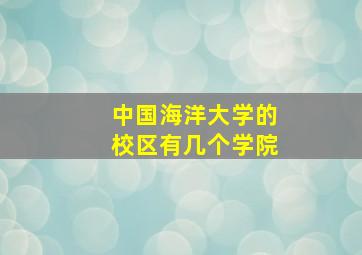 中国海洋大学的校区有几个学院