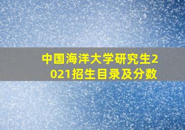 中国海洋大学研究生2021招生目录及分数