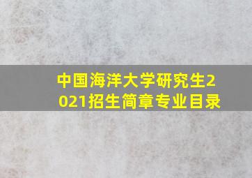 中国海洋大学研究生2021招生简章专业目录