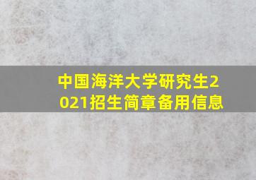 中国海洋大学研究生2021招生简章备用信息