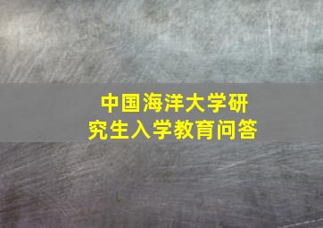 中国海洋大学研究生入学教育问答