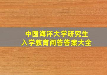 中国海洋大学研究生入学教育问答答案大全