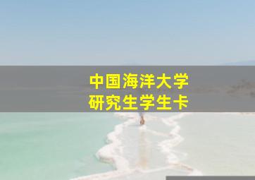 中国海洋大学研究生学生卡