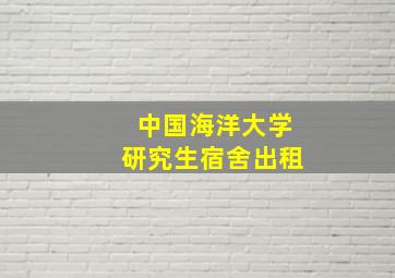 中国海洋大学研究生宿舍出租