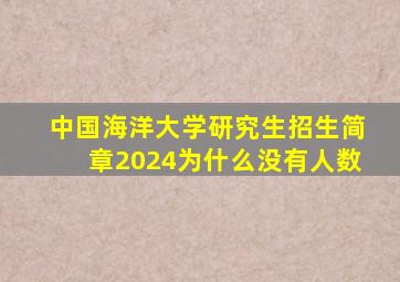 中国海洋大学研究生招生简章2024为什么没有人数