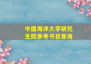 中国海洋大学研究生院参考书目查询