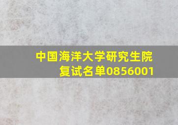 中国海洋大学研究生院复试名单0856001