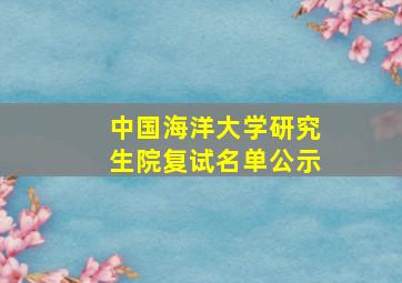 中国海洋大学研究生院复试名单公示