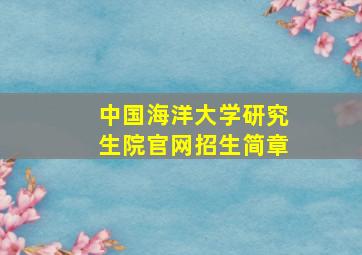 中国海洋大学研究生院官网招生简章