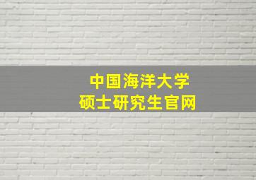 中国海洋大学硕士研究生官网