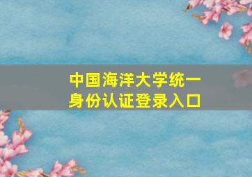 中国海洋大学统一身份认证登录入口