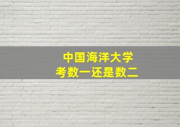 中国海洋大学考数一还是数二