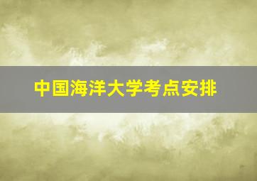 中国海洋大学考点安排