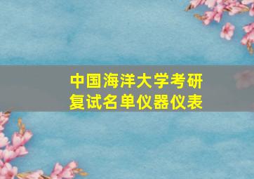 中国海洋大学考研复试名单仪器仪表