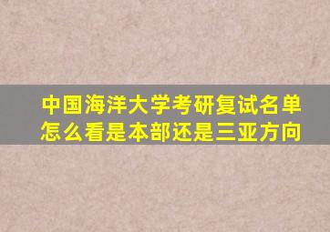 中国海洋大学考研复试名单怎么看是本部还是三亚方向