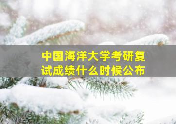 中国海洋大学考研复试成绩什么时候公布