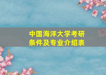 中国海洋大学考研条件及专业介绍表