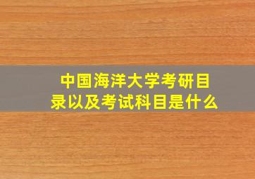 中国海洋大学考研目录以及考试科目是什么