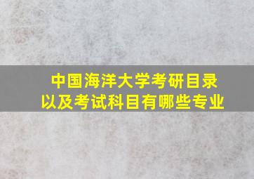 中国海洋大学考研目录以及考试科目有哪些专业