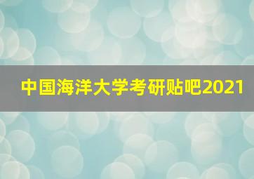 中国海洋大学考研贴吧2021