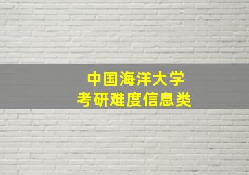 中国海洋大学考研难度信息类