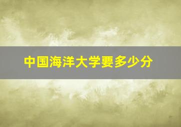 中国海洋大学要多少分