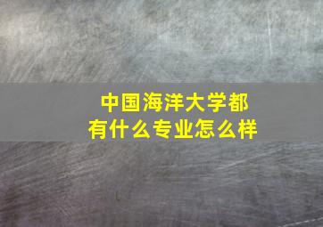 中国海洋大学都有什么专业怎么样