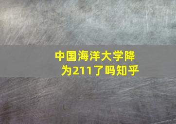 中国海洋大学降为211了吗知乎