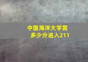 中国海洋大学需多少分进入211