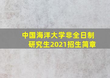 中国海洋大学非全日制研究生2021招生简章