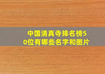 中国清真寺排名榜50位有哪些名字和图片