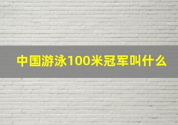 中国游泳100米冠军叫什么