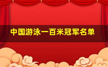 中国游泳一百米冠军名单