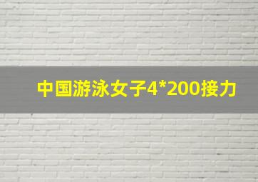 中国游泳女子4*200接力