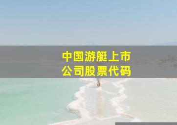 中国游艇上市公司股票代码