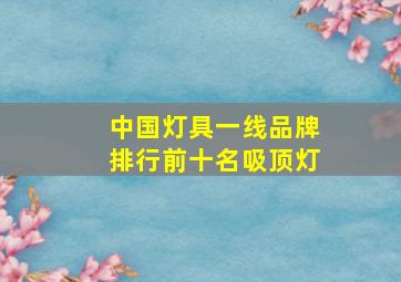 中国灯具一线品牌排行前十名吸顶灯