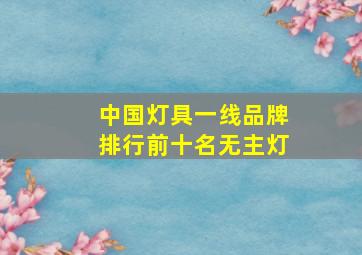 中国灯具一线品牌排行前十名无主灯