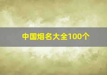 中国烟名大全100个