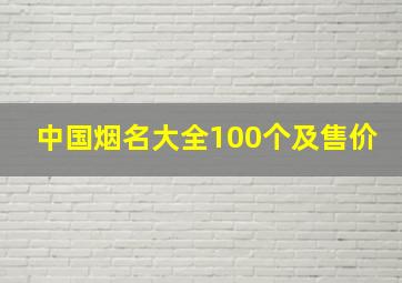 中国烟名大全100个及售价