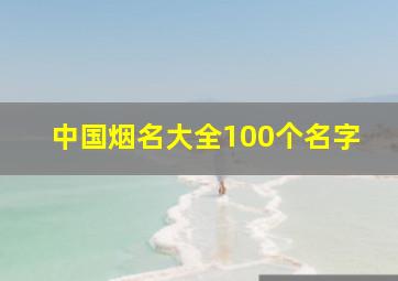 中国烟名大全100个名字