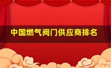 中国燃气阀门供应商排名