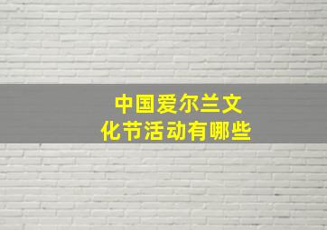 中国爱尔兰文化节活动有哪些