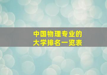 中国物理专业的大学排名一览表