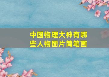 中国物理大神有哪些人物图片简笔画