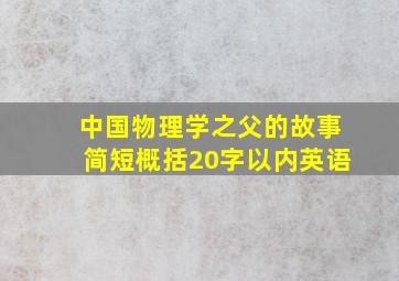 中国物理学之父的故事简短概括20字以内英语