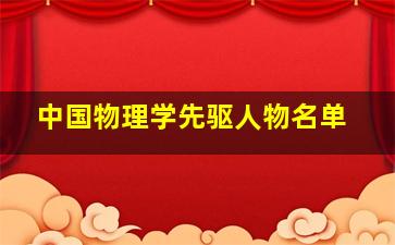 中国物理学先驱人物名单